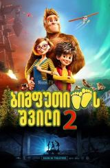 ბიგფუთის შვილი 2 / bigfutis shvili 2