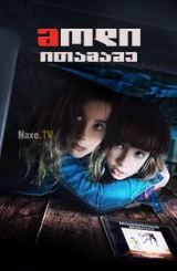 მოდი ითამაშე / Come Play