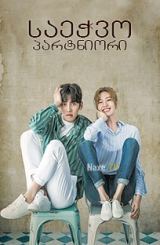 საეჭვო პარტნიორი / Suspicious Partner / Soosanghan Pateuneo
