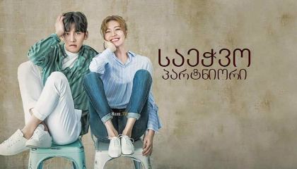 საეჭვო პარტნიორი / Suspicious Partner / Soosanghan Pateuneo