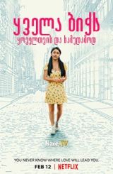 ყველა ბიჭს: ყოველთვის და სამუდამოდ / To All the Boys: Always and Forever