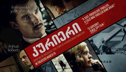 კურიერი / The Courier (Ironbark)