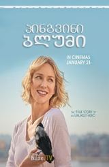 პინგვინი ბლუმი / Penguin Bloom