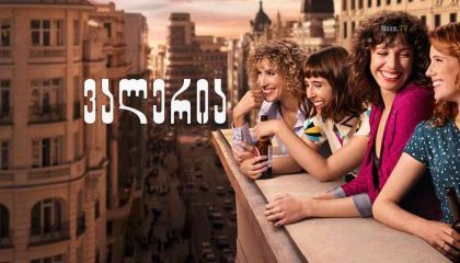 ვალერია / Valeria