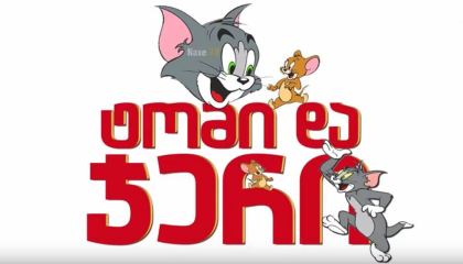 ტომი და ჯერი / Tom and Jerry / Tom & Jerry / tomi da jeri