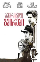 ამერიკელი გმირები / American Outlaws