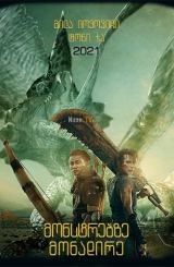 მონსტრებზე მონადირე / monstrebze monadire