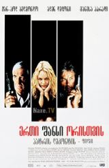 ერთი შანსი ორისთვის / 1 chance sur 2 (Une chance sur deux, Half a Chance)