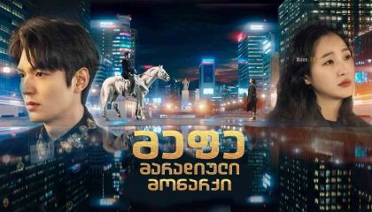 მეფე: მარადიული მონარქი / The King: Eternal Monarch (Deo king: yeongwonui gunju)