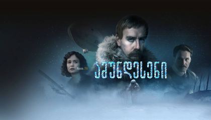 ამუნდესენი / Amundsen