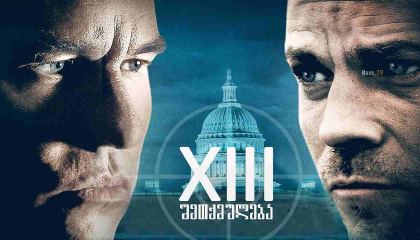 XIII: შეთქმულება / XIII: The Movie