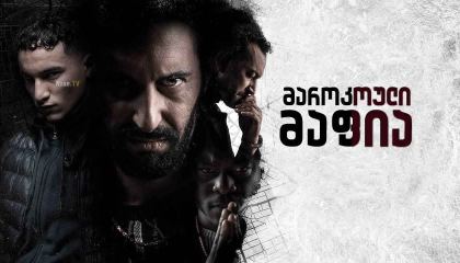 მაროკოული მაფია / Mocro Maffia