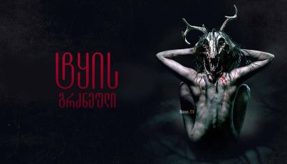 ტყის გრძნეული / The Wretched