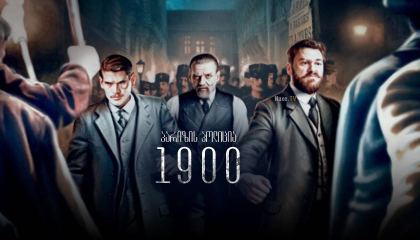 პარიზის პოლიცია 1900 / Paris Police 1900