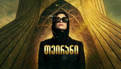 თეირანი / teirani