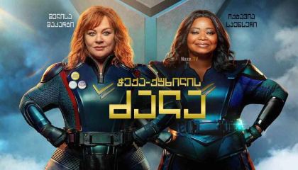 ჭექა-ქუხილის ძალა / Thunder Force