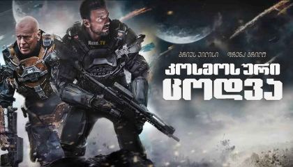 კოსმოსური ცოდვა / Cosmic Sin