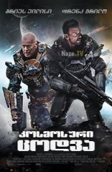 კოსმოსური ცოდვა / Cosmic Sin