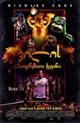 ვილის საოცრებათა ქვეყანა / Willy’s Wonderland