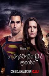 სუპერმენი და ლოისი / supermeni da loisi