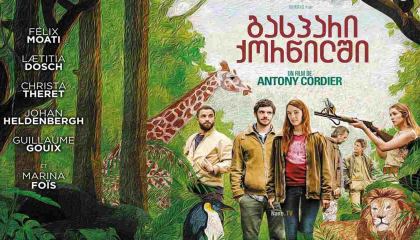 გასპარი ქორწილში / Gaspard at the Wedding / Gaspard va au mariage