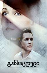 განსაცდელი / Испытание