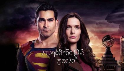 სუპერმენი და ლოისი / supermeni da loisi