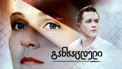 განსაცდელი / Испытание