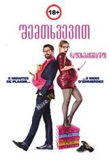 შემთხვევით დაფეხმძიმებული / Joséphine, Pregnant & Fabulous / Joséphine s’arrondit