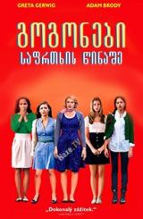 გოგონები საფრთხის წინაშე / Damsels in Distress