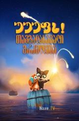 უუუფს! თავგადასავალი გრძელდება / Ooops! The Adventure Continues