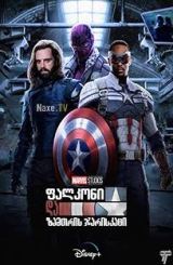 ფალკონი და ზამთრის ჯარისკაცი / The Falcon and the Winter Soldier