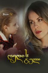 დედის გული / Сердце матери