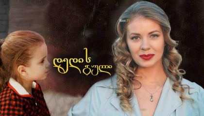 დედის გული / Сердце матери