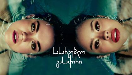 სასარგებლო გასაჭირი / Good Trouble