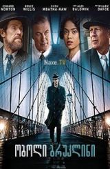 ობოლი ბრუკლინი / Motherless Brooklyn