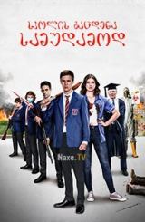 სკოლის გაცდენა სამუდამოდ / School’s Out Forever