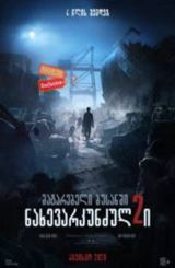 მატარებელი ბუსანში 2 / Bando (peninsula, Train to Busan 2)