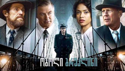 ობოლი ბრუკლინი / Motherless Brooklyn