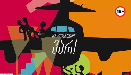 მე აღგზნებული ვარ! / Los amantes pasajeros / I’m So Excited!