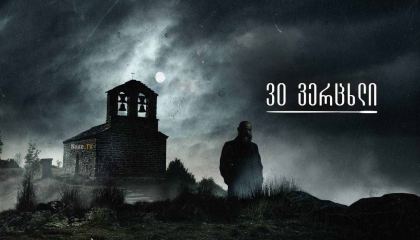 30 ვერცხლი / 30 Coins