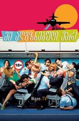 მე აღგზნებული ვარ! / Los amantes pasajeros / I’m So Excited!