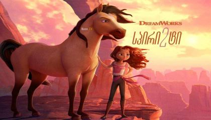 სპირიტი 2 / Spirit Untamed / Spirit Riding Free