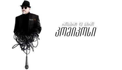 კომიკოსი / The Comedian