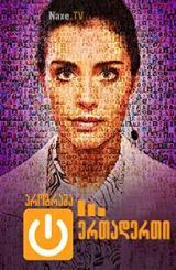 პროგრამა ერთადერთი / The One