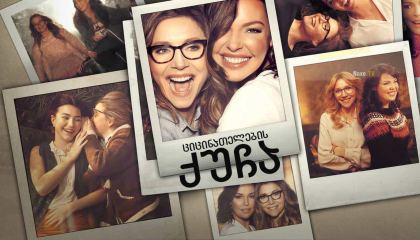 ციცინათელების ქუჩა / Firefly Lane