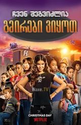 ჩვენ შეგვიძლია გმირები ვიყოთ / chven shegvidzlia gmirebi viyot