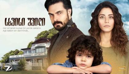 სხვისი შვილი / Emanet (Legacy)