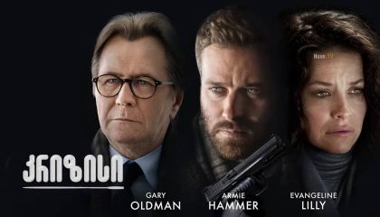 კრიზისი / Crisis