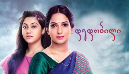 დედობილი / Tujhse Hai Raabta